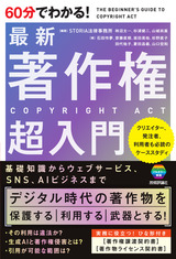 ［表紙］60分でわかる！ 最新 著作権 超入門