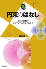 ［表紙］円束のはなし ～幾何と代数のアイディアから見える世界～