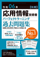 ［表紙］令和06年【秋期】応用情報技術者 パーフェクトラーニング過去問題集