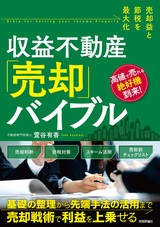 ［表紙］売却益と節税を最大化 収益不動産「売却」バイブル