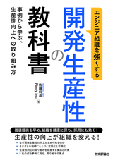 ［表紙］エンジニア組織を強くする 開発生産性の教科書 ～事例から学ぶ、生産性向上への取り組み方～