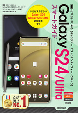 ［表紙］ゼロからはじめる Galaxy S24／S24 Ultra スマートガイド［ドコモ／au／SIMフリー対応版］