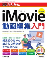 ［表紙］今すぐ使えるかんたん iMovie動画編集入門［改訂4版］