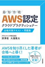 ［表紙］AWS認定 クラウドプラクティショナー 合格対策テキスト+問題集