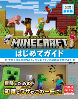 ［表紙］Minecraft［公式］最新版マインクラフトはじめてガイド