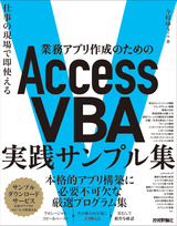 ［表紙］業務アプリ作成のための Access VBA 実践サンプル集 ～仕事の現場で即使える