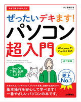 ［表紙］今すぐ使えるかんたん ぜったいデキます！ パソコン超入門 Windows 11 Copilot対応 改訂新版