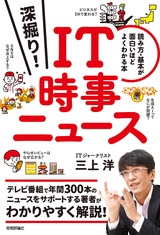 ［表紙］深掘り！ IT時事ニュース ──読み方・基本が面白いほどよくわかる本