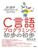 ［表紙］新・標準プログラマーズライブラリ C言語 プログラミングの初歩の初歩