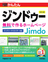 ［表紙］今すぐ使えるかんたん ジンドゥー Jimdo 無料で作るホームページ［改訂6版］