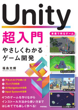 ［表紙］Unity超入門  やさしくわかるゲーム開発