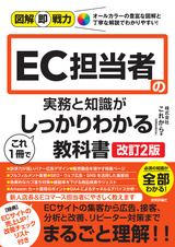 ［表紙］図解即戦力 EC担当者の実務と知識がこれ1冊でしっかりわかる教科書［改訂2版］