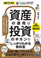 ［表紙］図解即戦力 資産の運用と投資のキホンがこれ1冊でしっかりわかる教科書