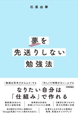 ［表紙］夢を先送りしない勉強法