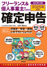 ［表紙］フリーランス＆個人事業主のための確定申告 改訂第19版