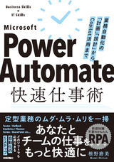 ［表紙］Power Automate快速仕事術 ――業務自動化の「計画」「設計」からCopilot活用まで