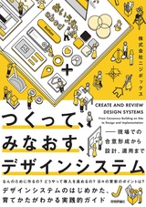 ［表紙］つくって、みなおす、デザインシステム ——現場での合意形成から設計、運用まで