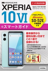 ［表紙］ゼロからはじめる Xperia 10 VI SO-52E スマートガイド［ドコモ完全対応版］