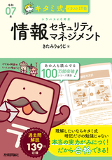 ［表紙］キタミ式イラストIT塾 情報セキュリティマネジメント 令和07年