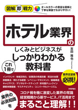 ［表紙］図解即戦力 ホテル業界のしくみとビジネスがこれ1冊でしっかりわかる教科書