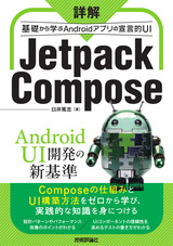 ［表紙］詳解 Jetpack Compose ──基礎から学ぶAndroidアプリの宣言的UI