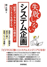 ［表紙］失敗しない システム企画 ～「経営コンサルタントの視点」でビジネスを捉える～