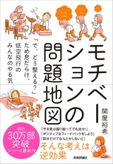 ［表紙］モチベーションの問題地図 ～「で、どう整える？」ため息だらけ、低空飛行のみんなのやる気