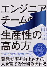 ［表紙］エンジニアチームの生産性の高め方 〜開発効率を向上させて、人を育てる仕組みを作る