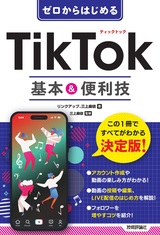 ［表紙］ゼロからはじめる TikTok 基本＆便利技