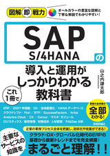 ［表紙］図解即戦力 SAP S/4HANAの導入と運用がこれ1冊でしっかりわかる教科書