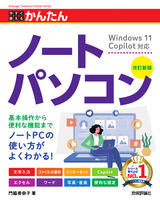 ［表紙］今すぐ使えるかんたん ノートパソコン Windows 11 Copilot対応［改訂新版］