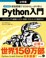 ［表紙］改訂新版 最短距離でゼロからしっかり学ぶ Python入門 必修編 〜プログラミングの基礎からエラー処理、テストコードの書き方まで