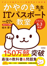 ［表紙］令和07年 イメージ＆クレバー方式でよくわかる かやのき先生のITパスポート教室