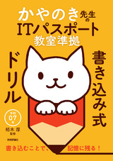 ［表紙］令和07年 かやのき先生のITパスポート教室準拠 書き込み式ドリル