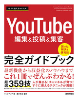 ［表紙］今すぐ使えるかんたん YouTube 編集＆投稿＆集客 完全ガイドブック