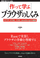 ［表紙］［作って学ぶ］ブラウザのしくみ ──HTTP、HTML、CSS、JavaScriptの裏側