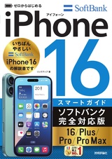 ［表紙］ゼロからはじめる iPhone 16/Plus/Pro/Pro Max スマートガイド ソフトバンク完全対応版