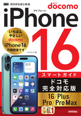 ［表紙］ゼロからはじめる iPhone 16/Plus/Pro/Pro Max スマートガイド ドコモ完全対応版