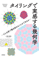 ［表紙］タイリングで実感する幾何学 ～どんな形で敷き詰めることができるか～