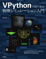 ［表紙］VPythonで見て学ぶ 物理シミュレーション入門