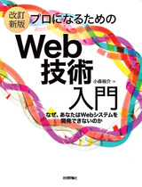 ［表紙］［改訂新版］プロになるためのWeb技術入門