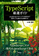 ［表紙］JavaScriptプログラマーのためのTypeScript厳選ガイド 〜JavaScriptプロジェクトを型安全で堅牢にする書き方を理解する