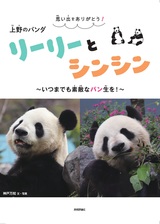 ［表紙］思い出をありがとう！ 上野のパンダ リーリーとシンシン ～いつまでも素敵なパン生を！～