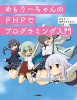 ［表紙］めもりーちゃんのPHPでプログラミング入門