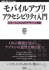 ［表紙］モバイルアプリアクセシビリティ入門 ──iOS＋Androidのデザインと実装