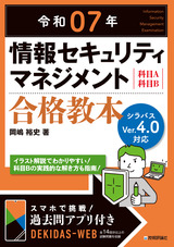 ［表紙］令和07年 情報セキュリティマネジメント 合格教本