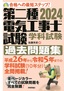 ［表紙］2024<wbr>年版　第二種電気工事士試験　学科試験　過去問題集