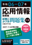 令和06-07年 応用情報技術者 試験によくでる問題集【午前】