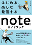 はじめる・楽しむ・発信する noteのガイドブック