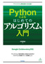 ［表紙］Python<wbr>によるはじめてのアルゴリズム入門